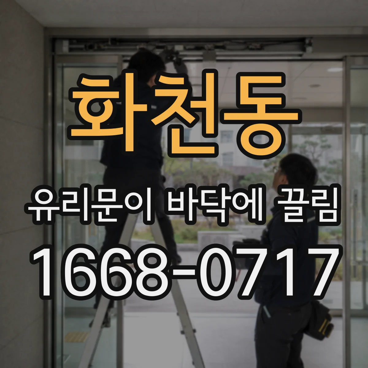 화천동 유리문이 바닥에 끌림