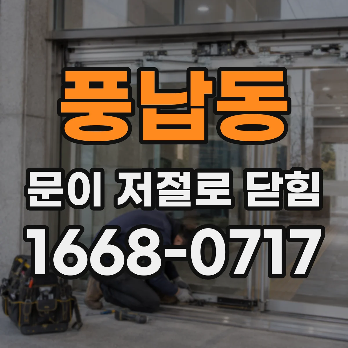 풍납동 문이 저절로 닫힘