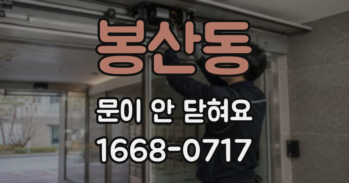 봉산동 문이 안 닫혀요