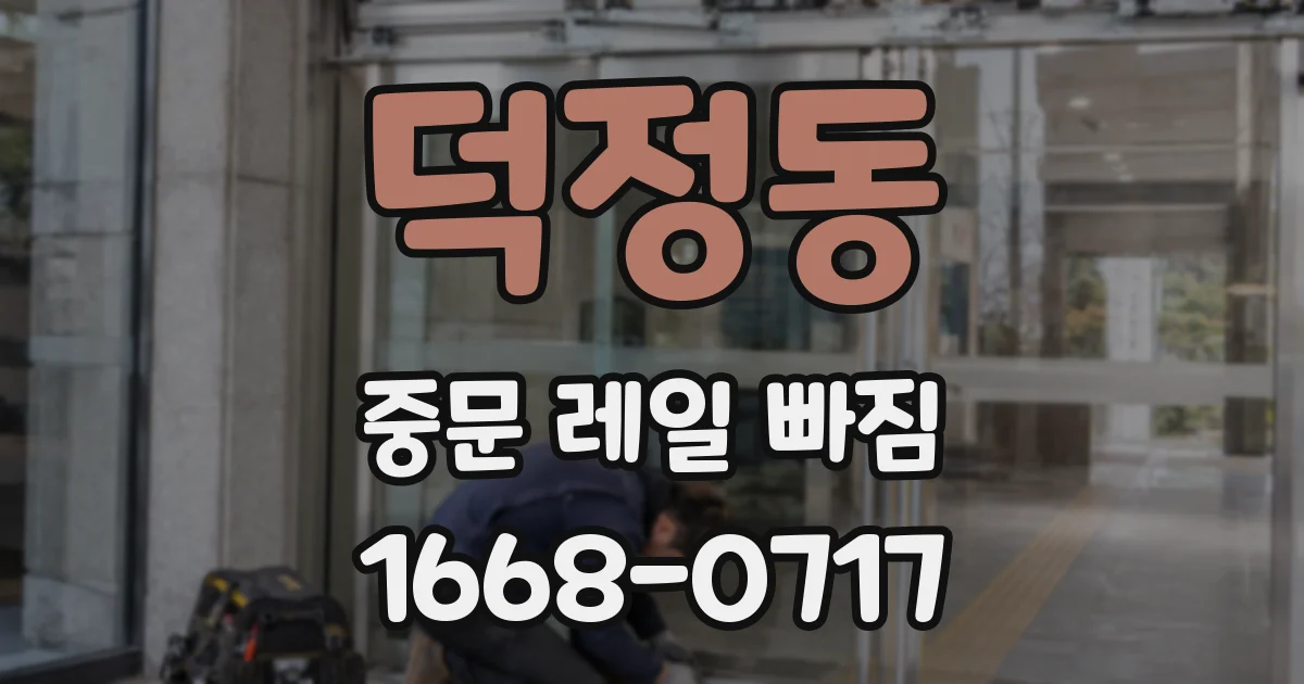 덕정동 중문 레일 빠짐