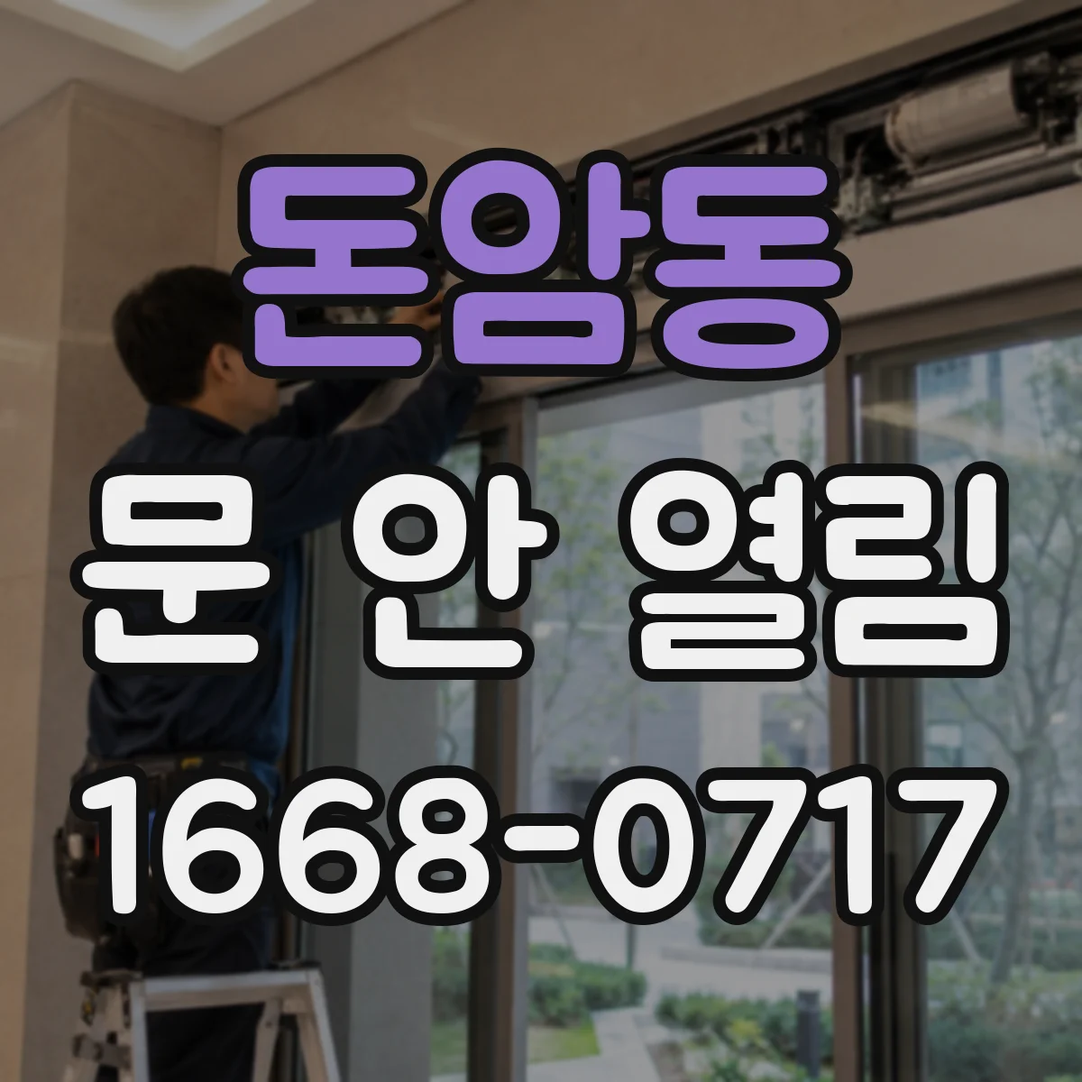 돈암동 문 안 열림