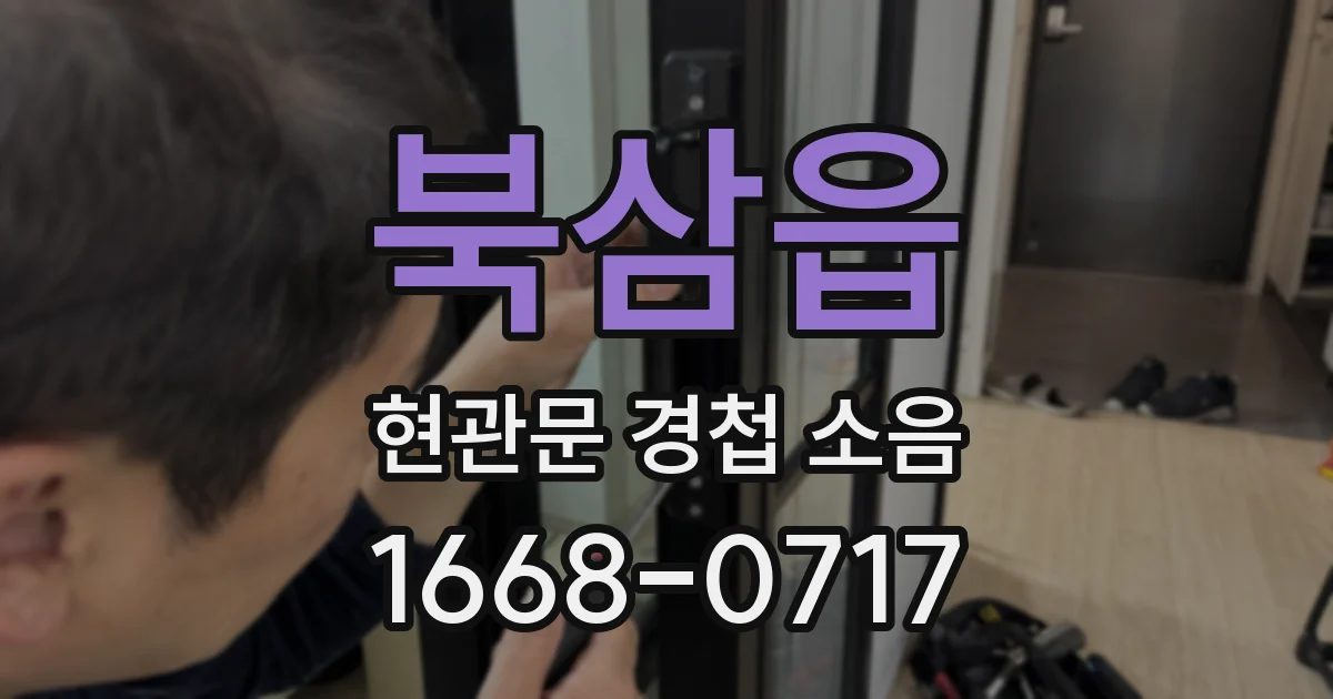 북삼읍 현관문 경첩 소음
