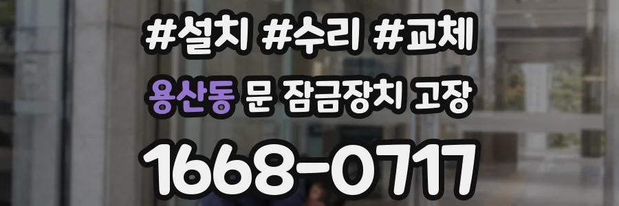 용산동 문 잠금장치 고장