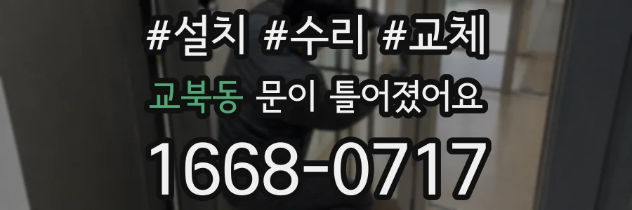 교북동 문이 틀어졌어요