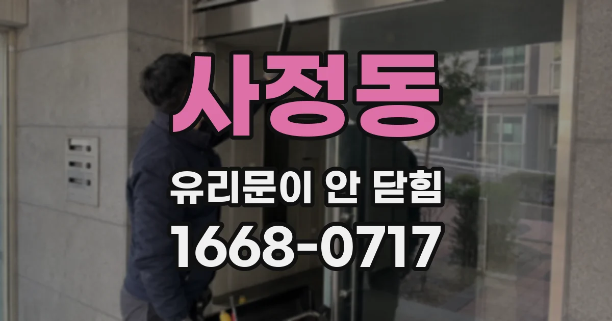사정동 유리문이 안 닫힘