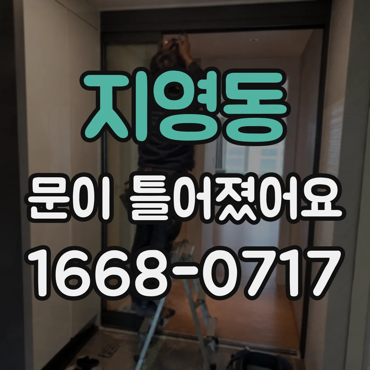 지영동 문이 틀어졌어요 문틀 틀어짐 징후와 영향 범위 체크