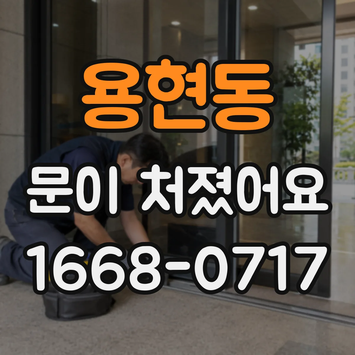 용현동 문이 처졌어요