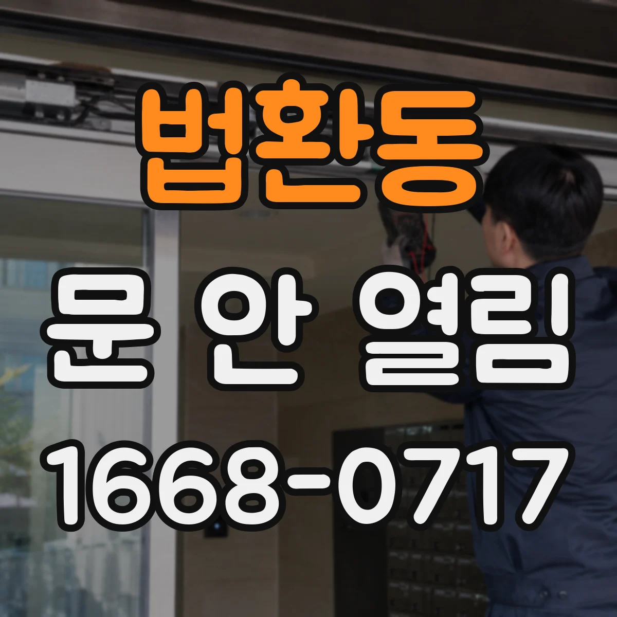 법환동 문 안 열림