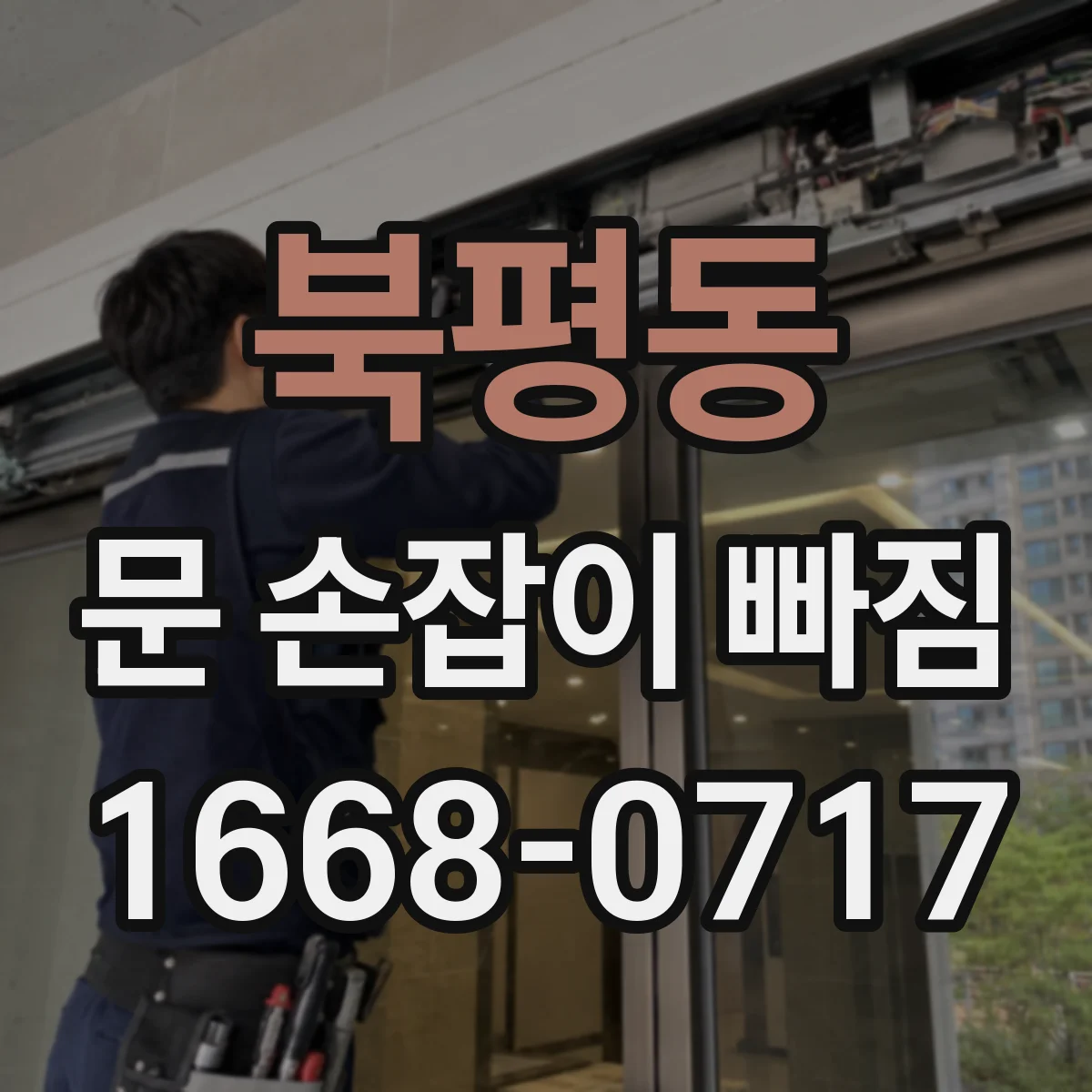 북평동 문 손잡이 빠짐