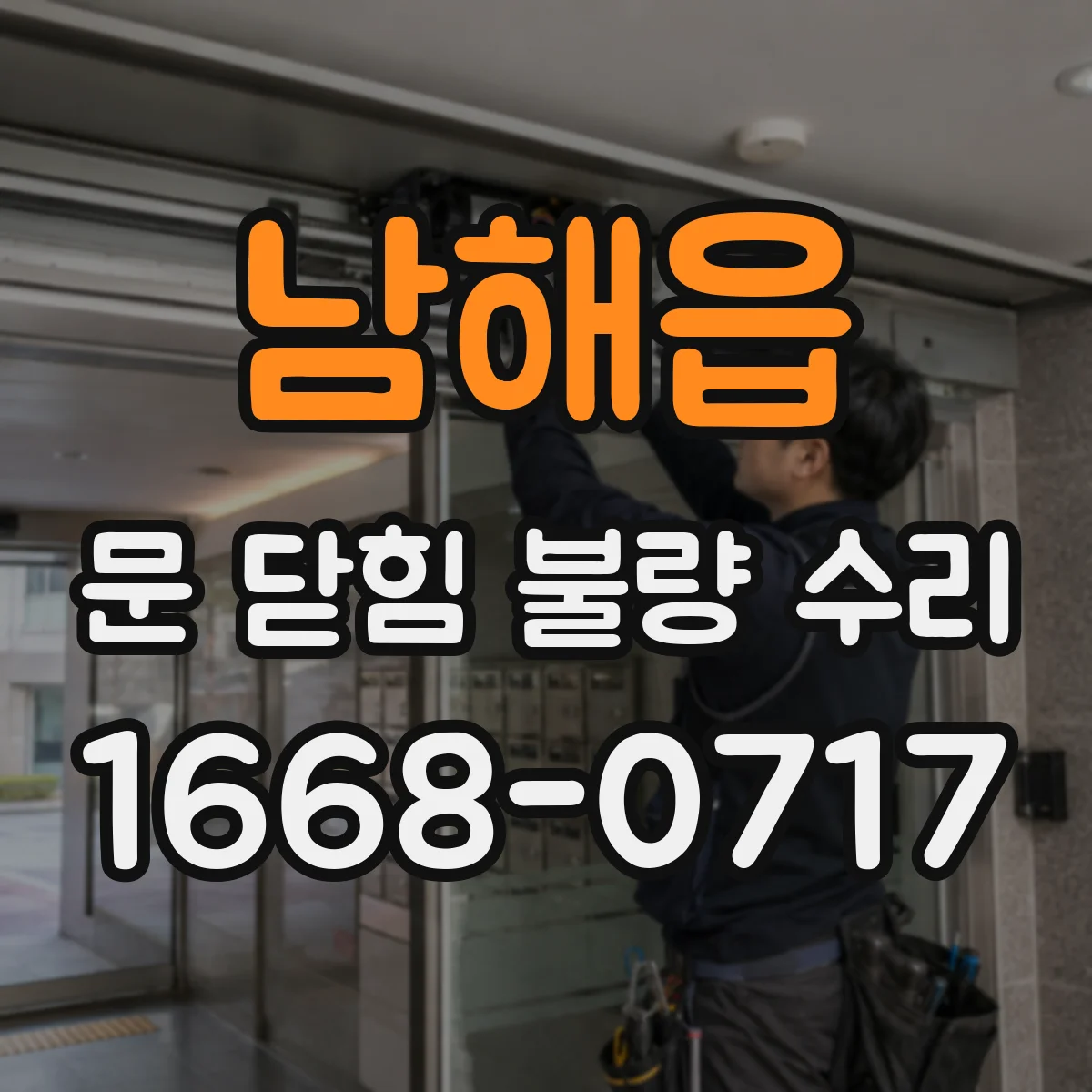 남해읍 문 닫힘 불량 수리