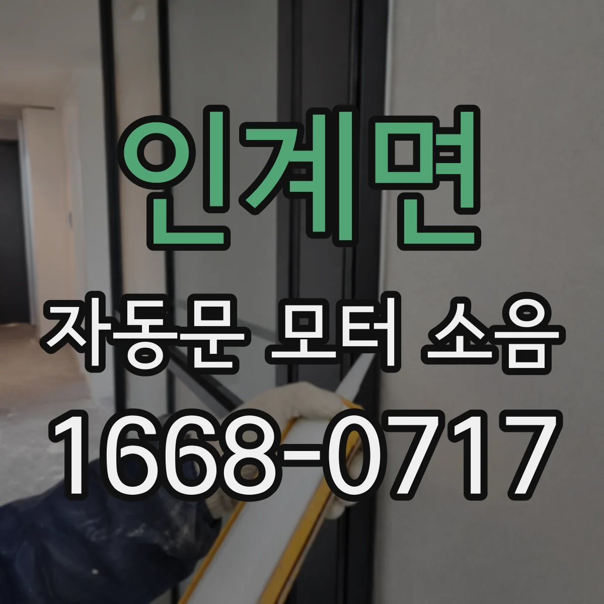 인계면 자동문 모터 소음