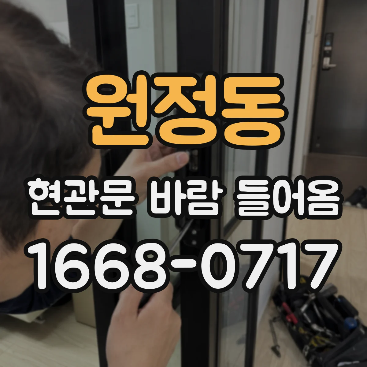 원정동 현관문 바람 들어옴