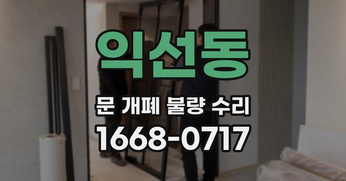 익선동 문 개폐 불량 수리