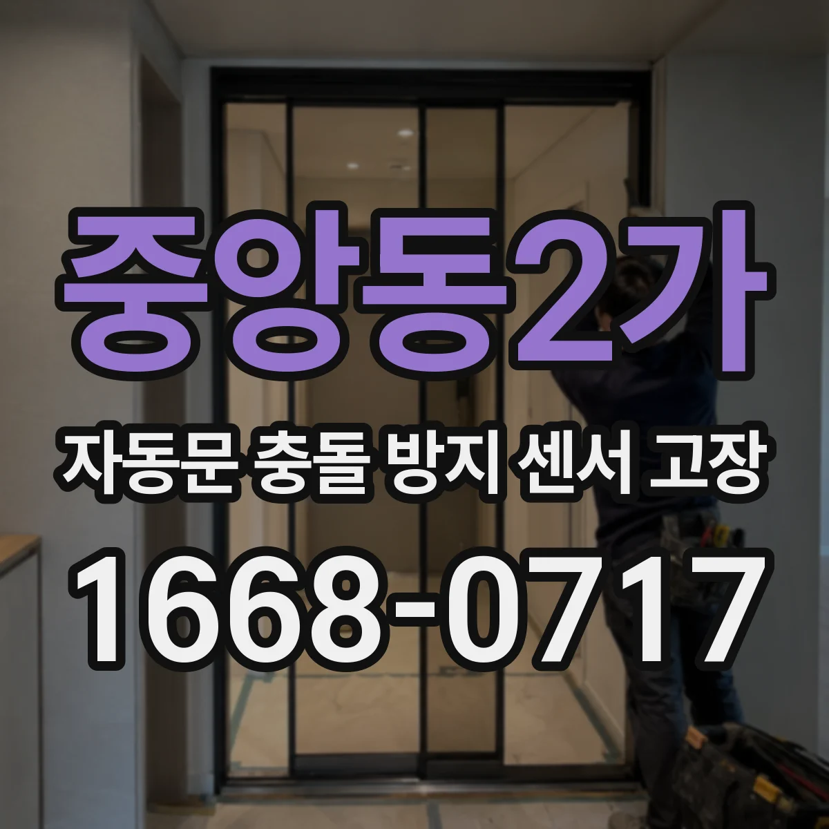 중앙동2가 자동문 충돌 방지 센서 고장