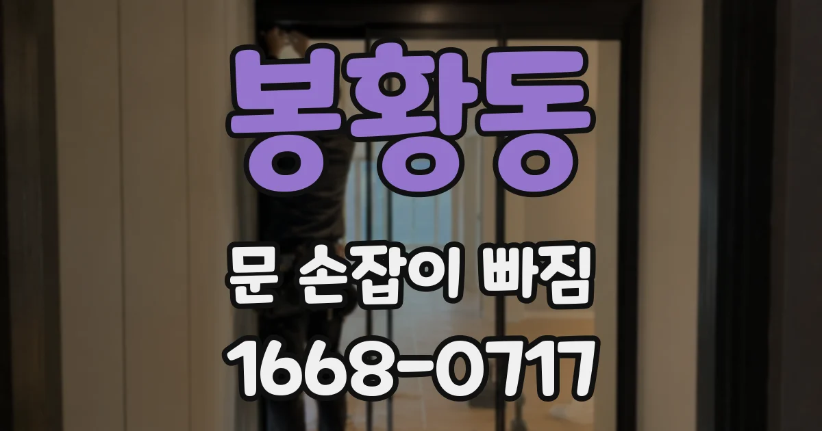 봉황동 문 손잡이 빠짐