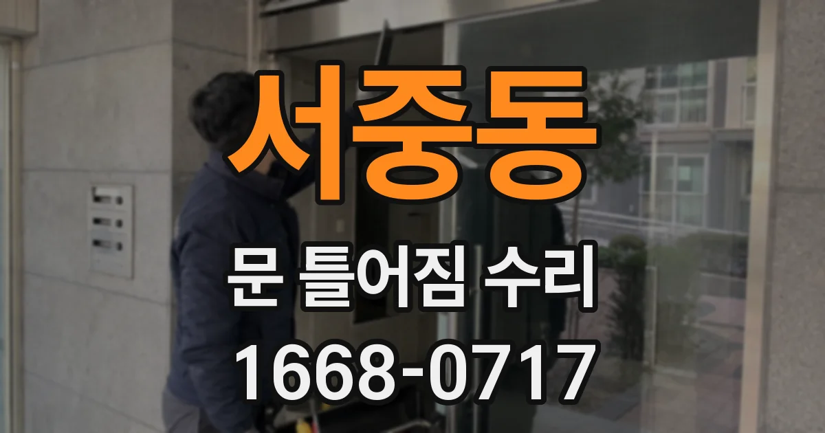 서중동 문 틀어짐 수리