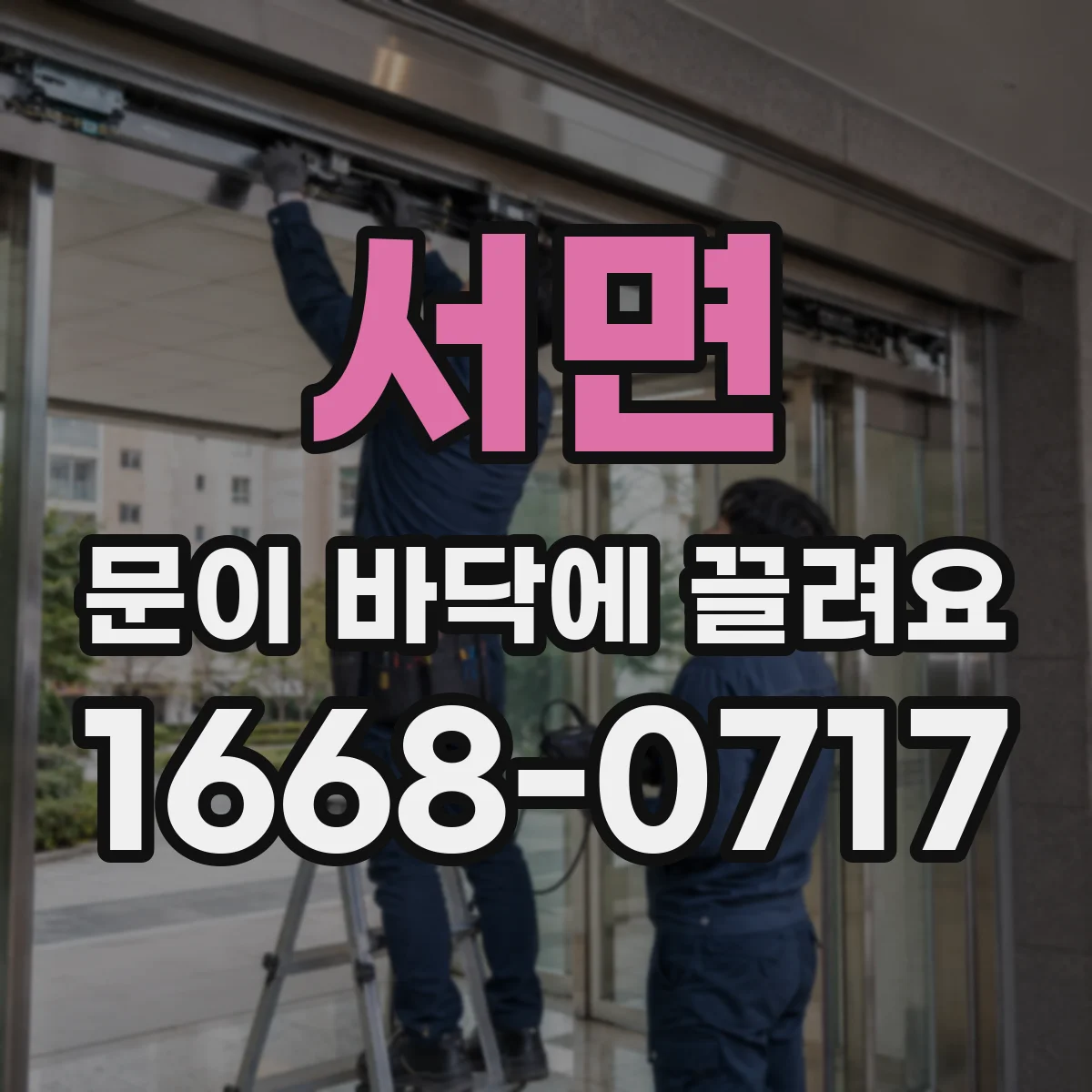 서면 문이 바닥에 끌려요