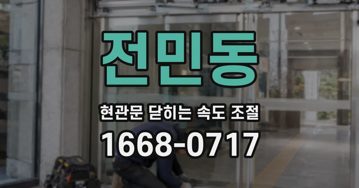 전민동 현관문 닫히는 속도 조절