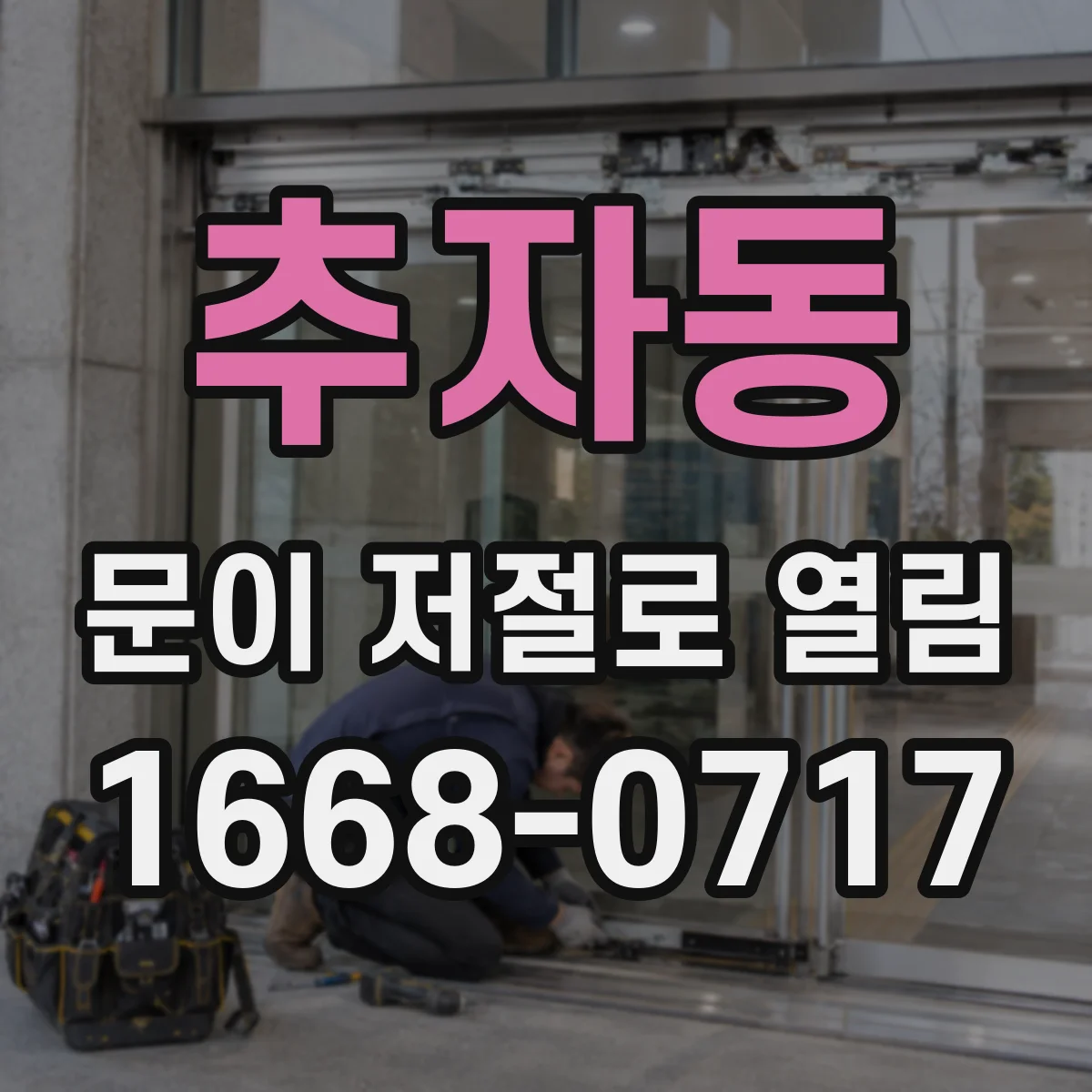 추자동 문이 저절로 열림
