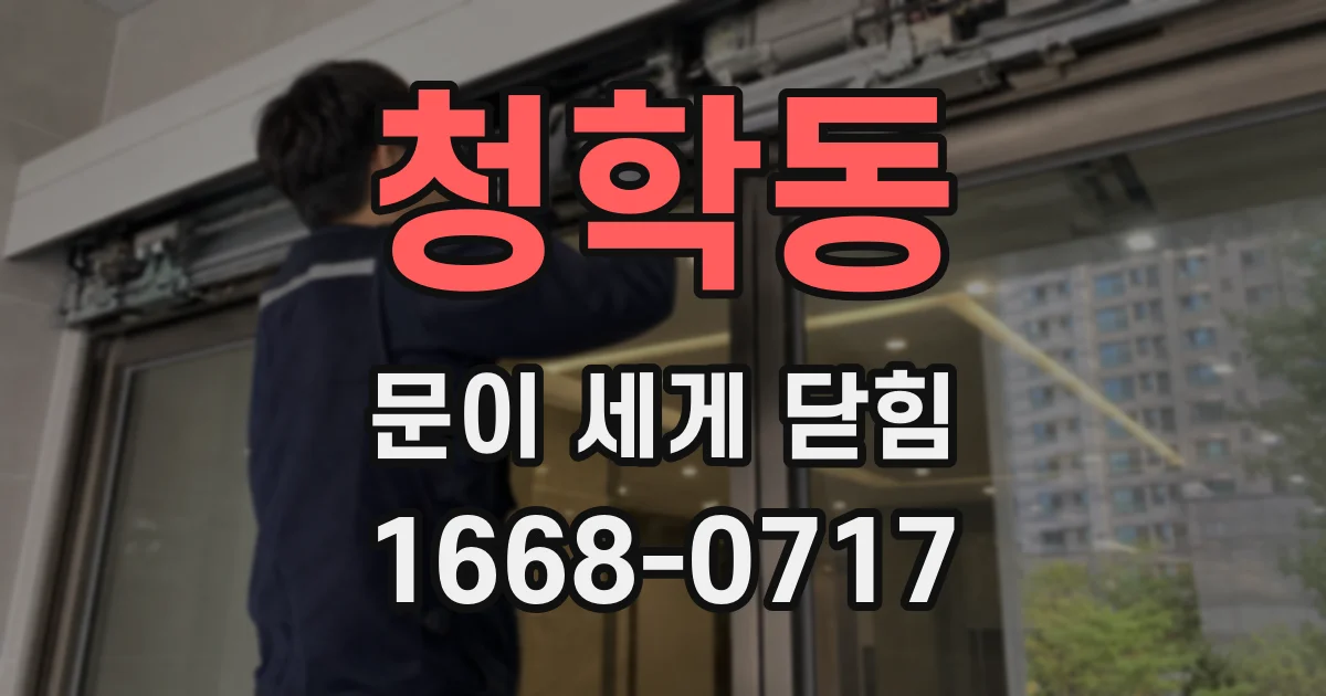 청학동 문이 세게 닫힘