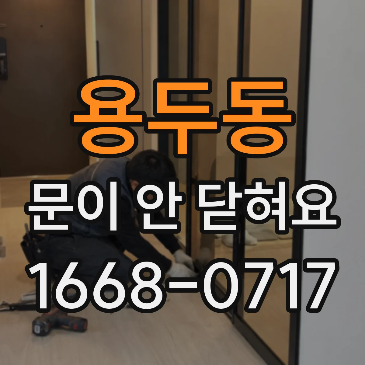 용두동 문이 안 닫혀요