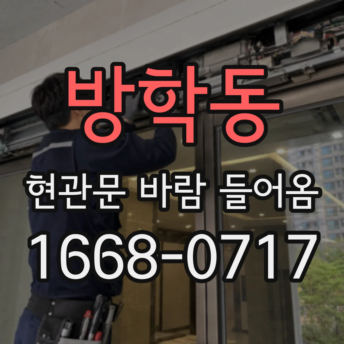 방학동 현관문 바람 들어옴
