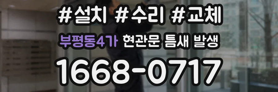부평동4가 현관문 틈새 발생