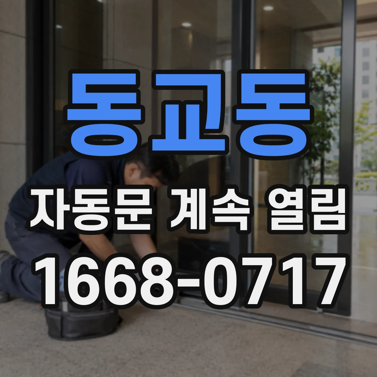 동교동 자동문 계속 열림