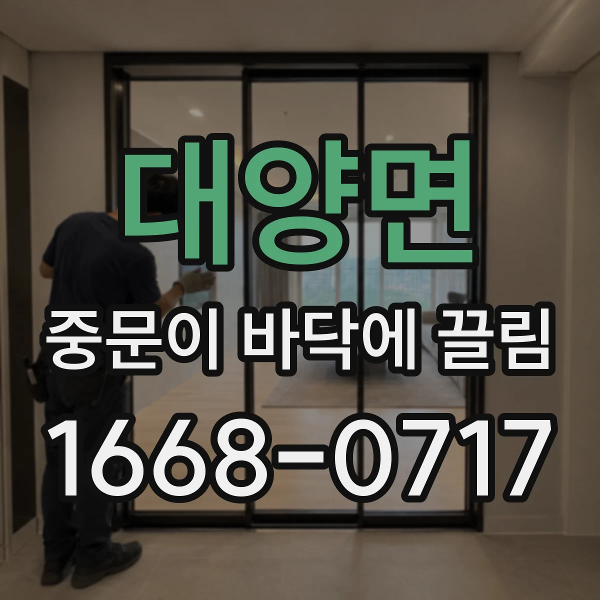 대양면 중문이 바닥에 끌림