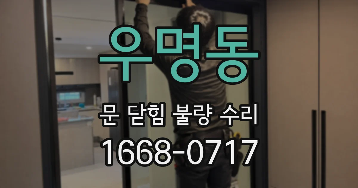 우명동 문 닫힘 불량 수리