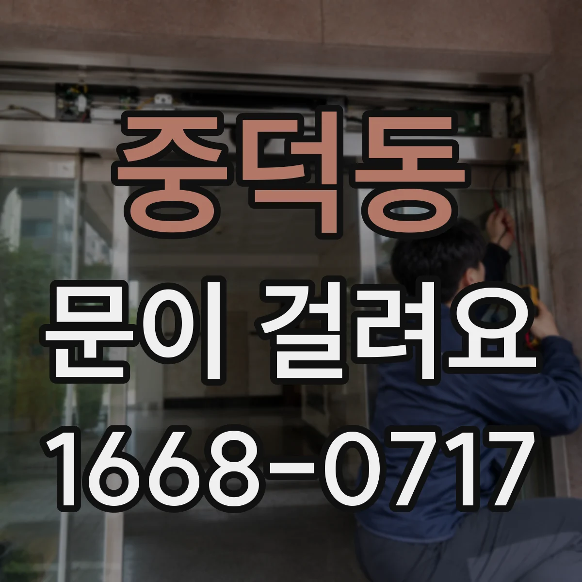 중덕동 문이 걸려요