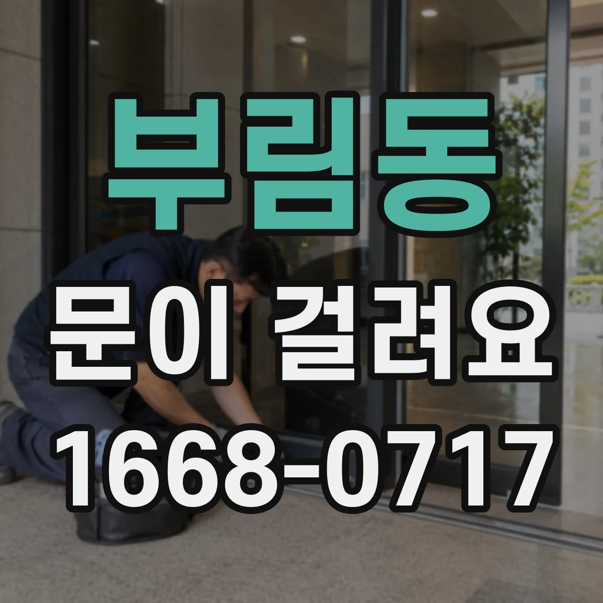 부림동 문이 걸려요
