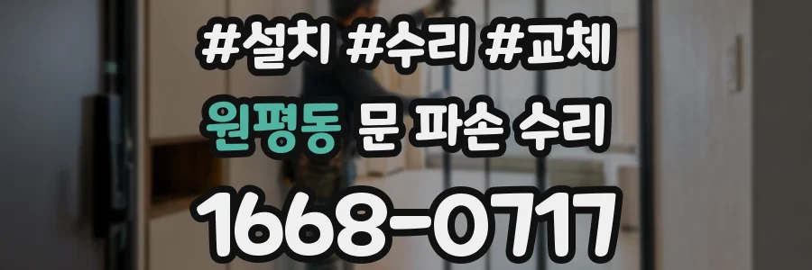 원평동 문 파손 수리
