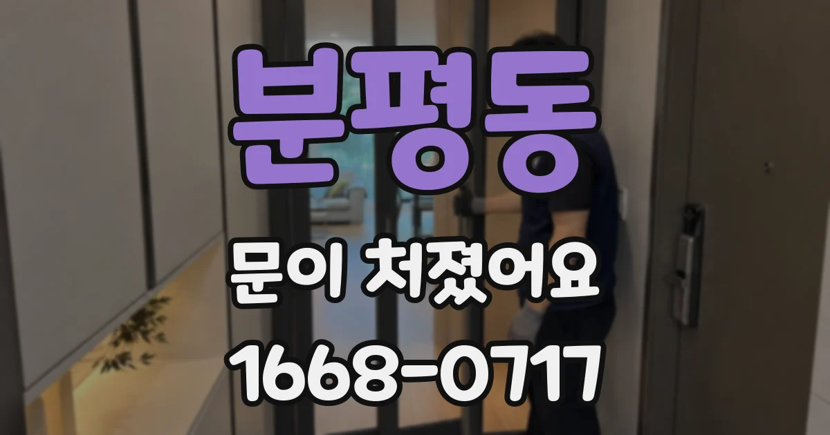 분평동 문이 처졌어요