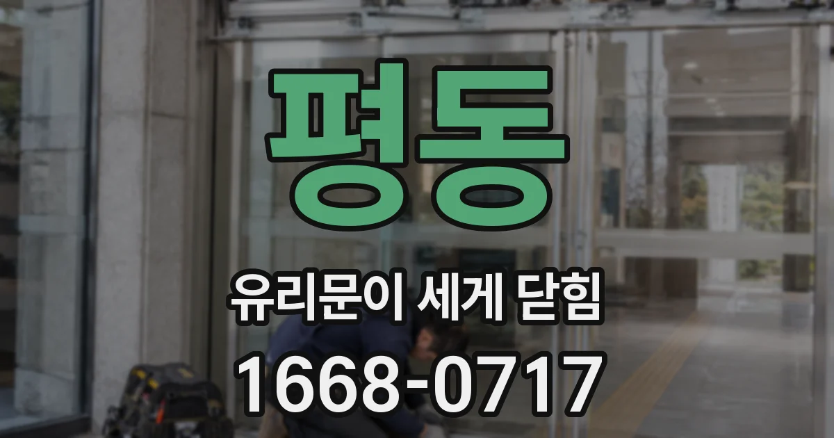 평동 유리문이 세게 닫힘