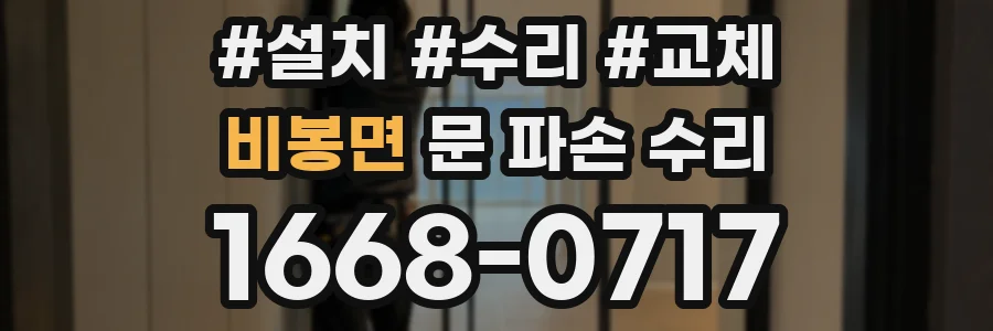 비봉면 문 파손 수리