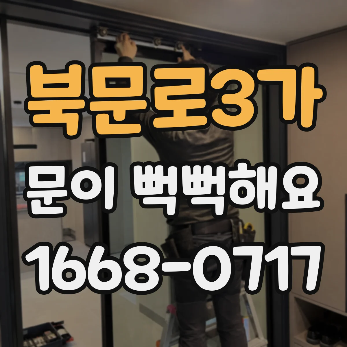 북문로3가 문이 뻑뻑해요
