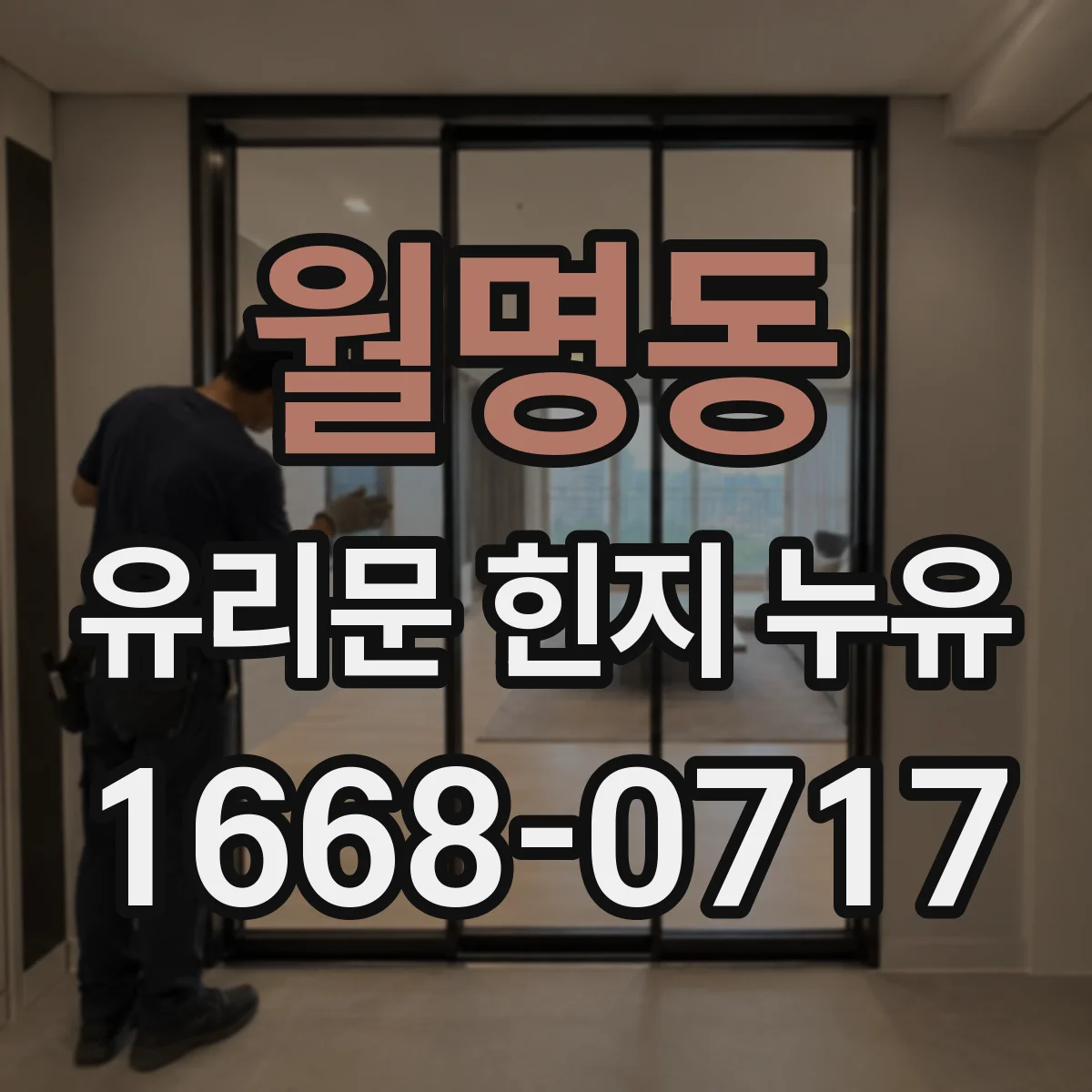 월명동 유리문 힌지 누유