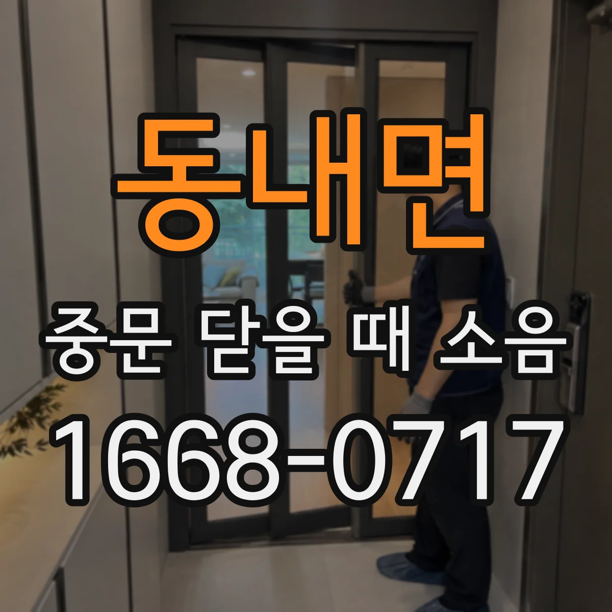 동내면 중문 닫을 때 소음