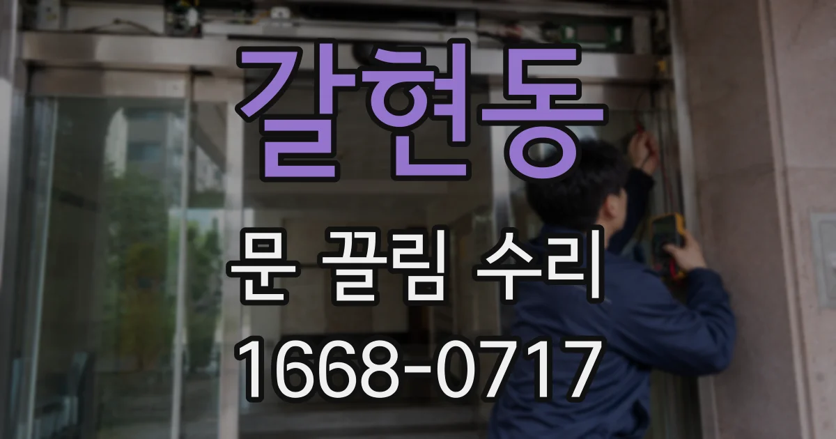갈현동 문 끌림 수리