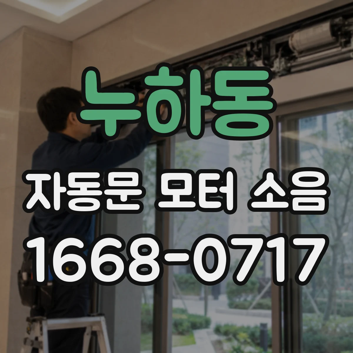 누하동 자동문 모터 소음