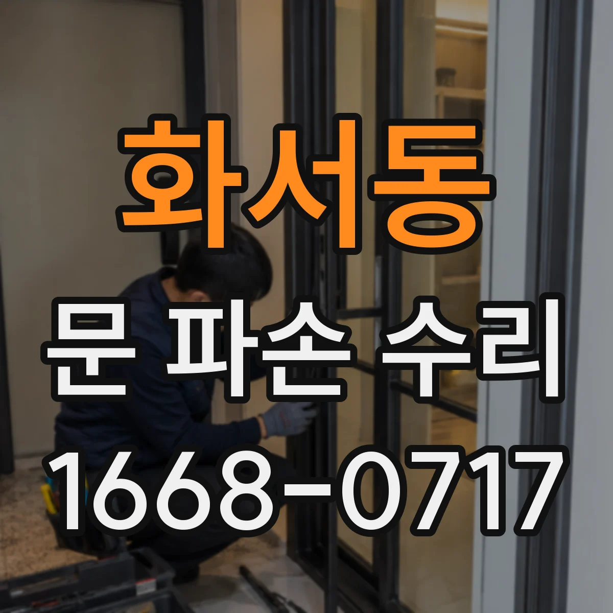 화서동 문 파손 수리