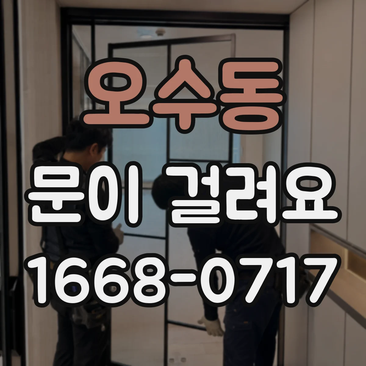 오수동 문이 걸려요