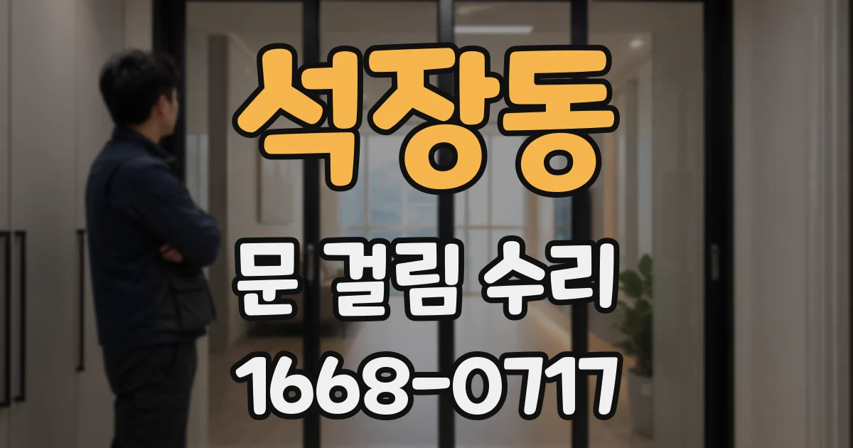 석장동 문 걸림 수리