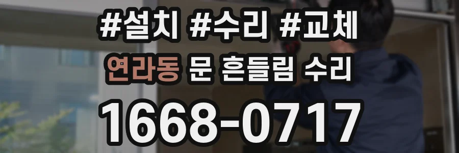 연라동 문 흔들림 수리