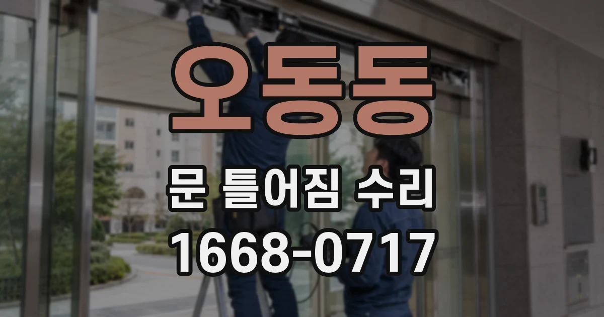 오동동 문 틀어짐 수리