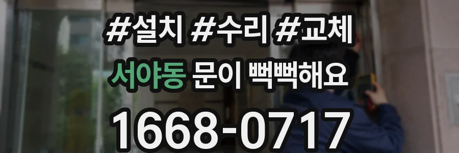 서야동 문이 뻑뻑해요