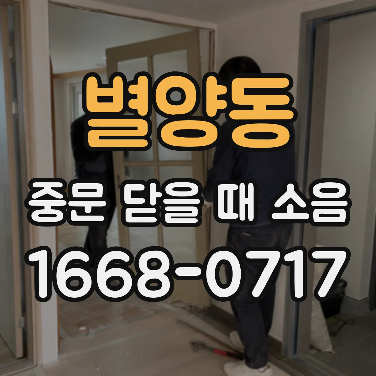 별양동 중문 닫을 때 소음