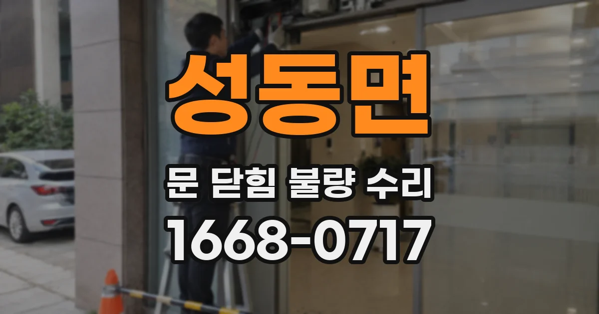 성동면 문 닫힘 불량 수리
