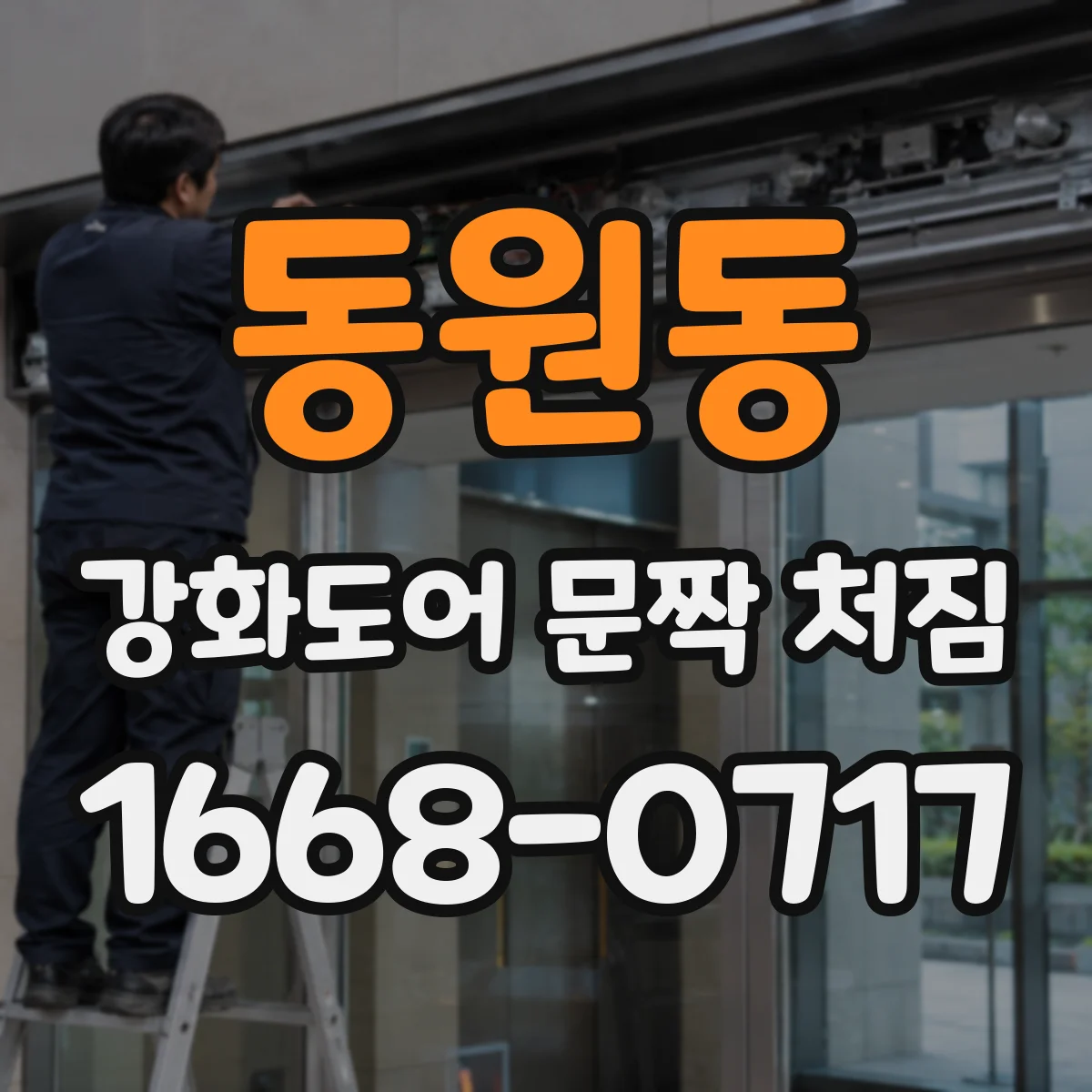 동원동 강화도어 문짝 처짐